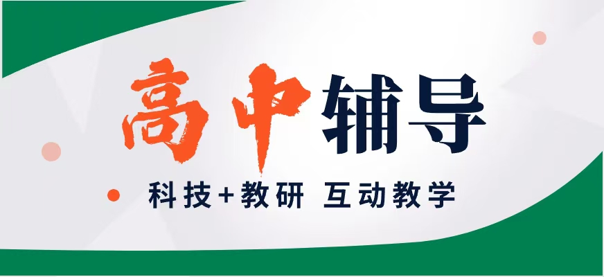 初高中辅导
