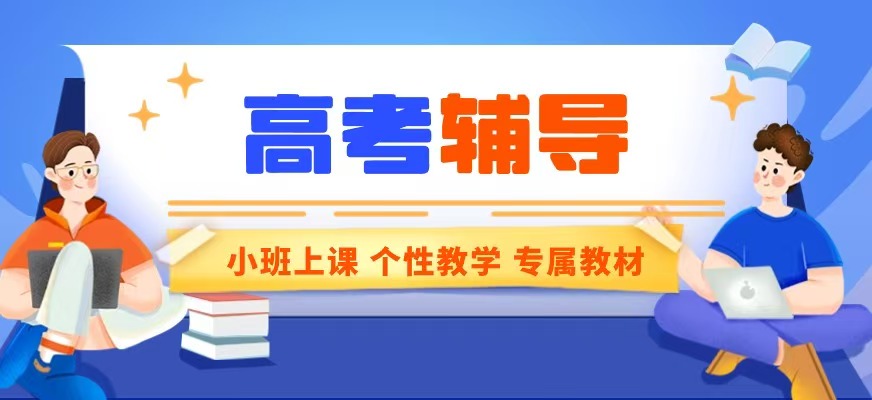 初高中辅导