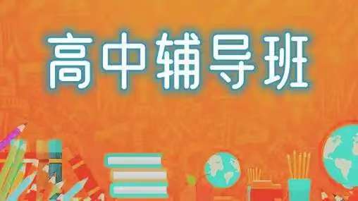 初高中辅导