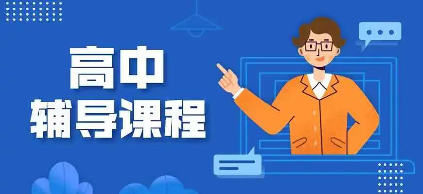 初高中辅导