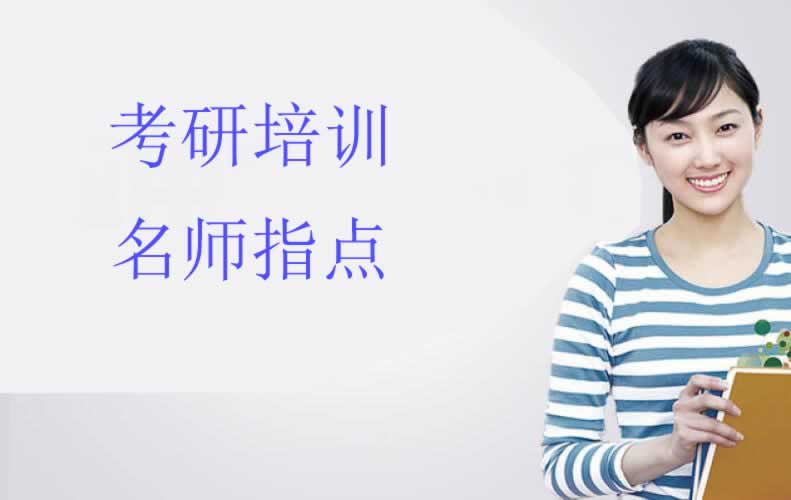 考研培训