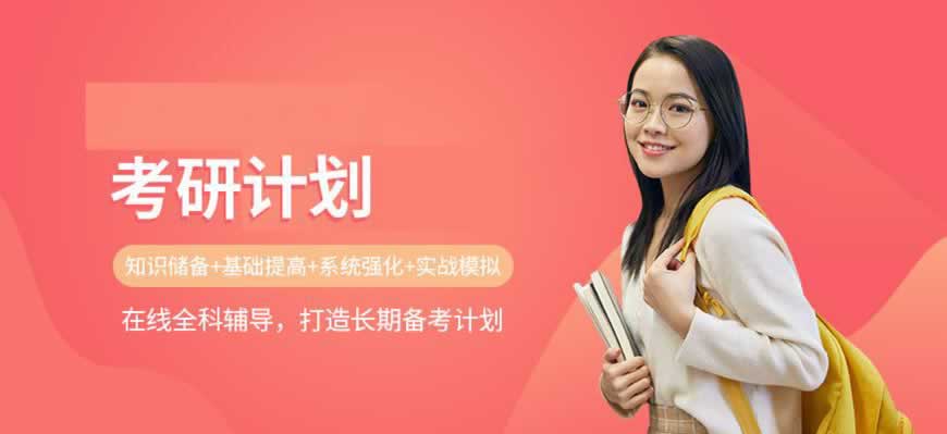 考研培训