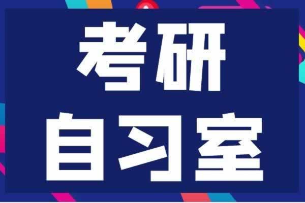 考研培训