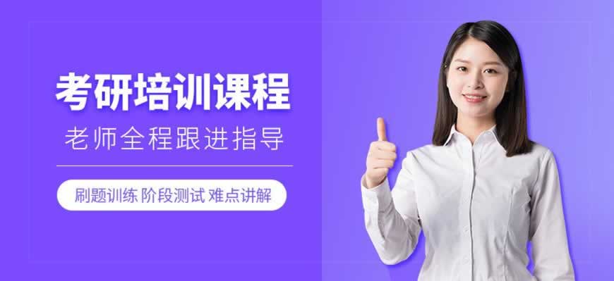 考研培训
