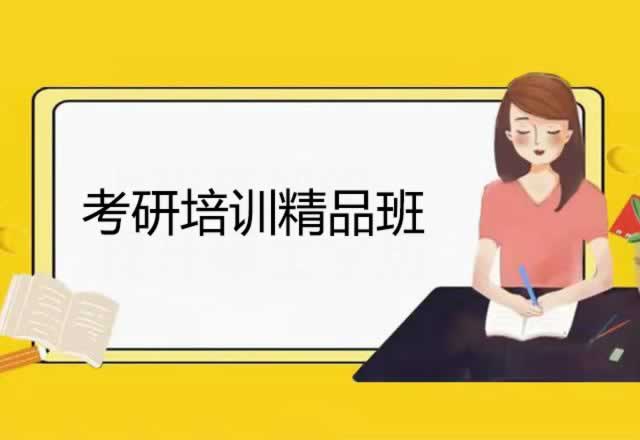 考研培训