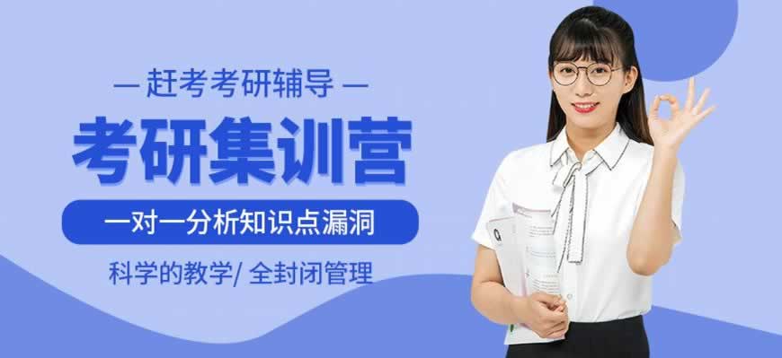 考研培训