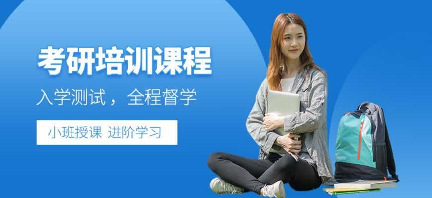 考研培训