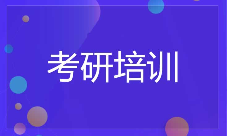 考研培训