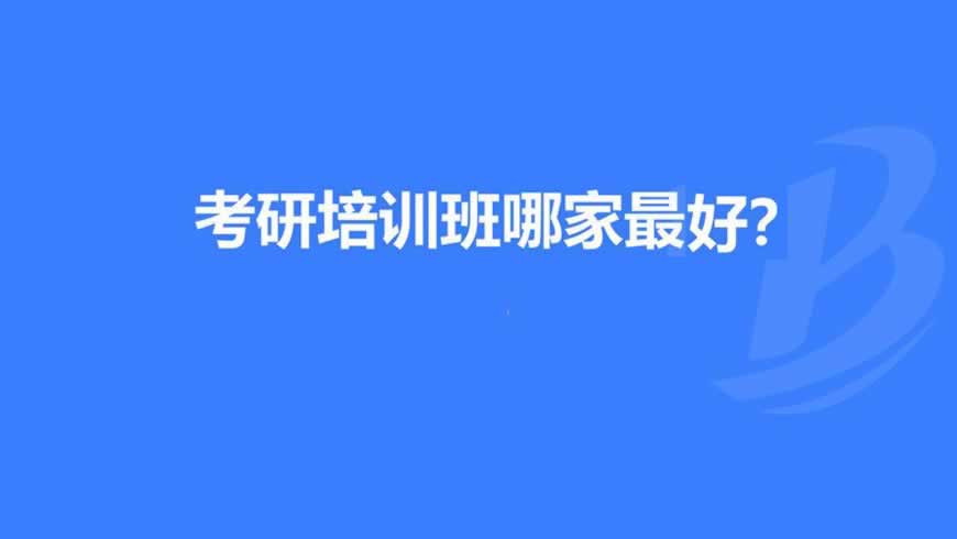 考研培训