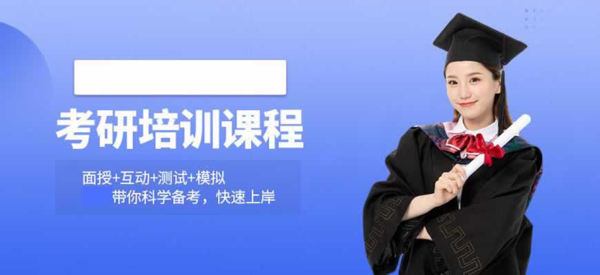 考研培训