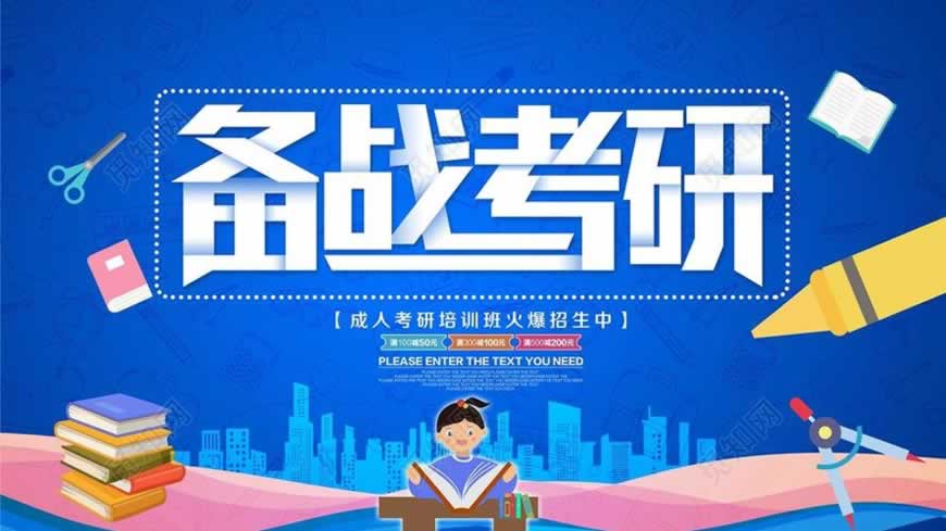 考研培训