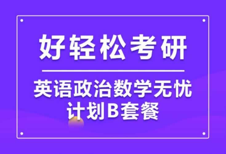 考研培训