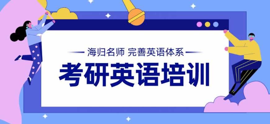 考研培训