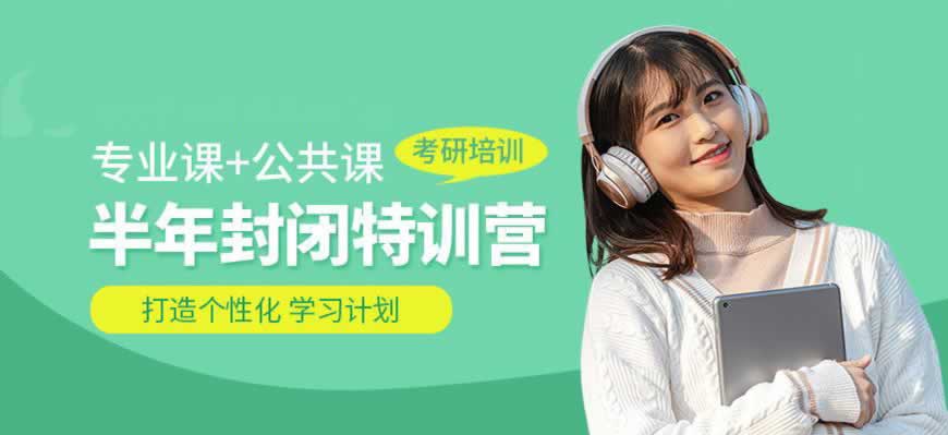 考研培训