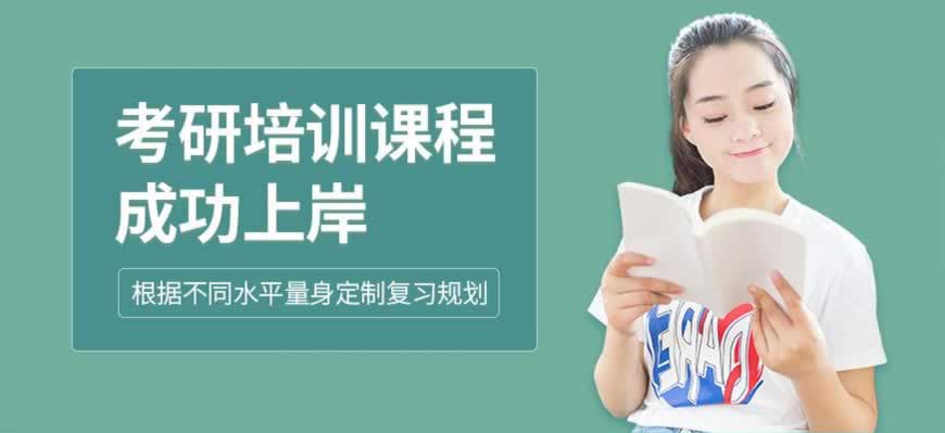 考研培训