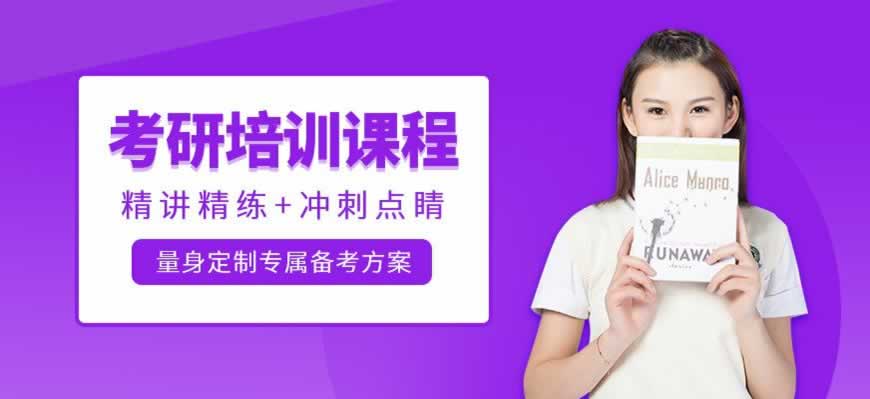考研培训