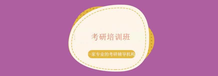 考研培训