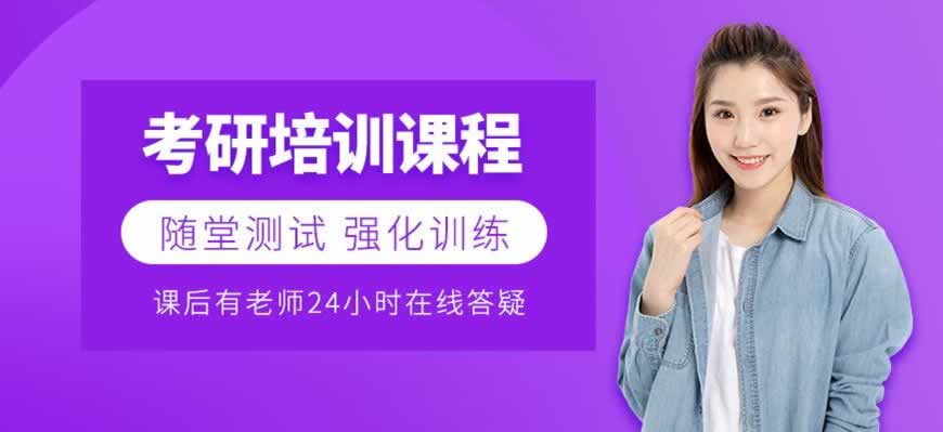 考研培训