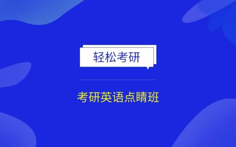考研培训