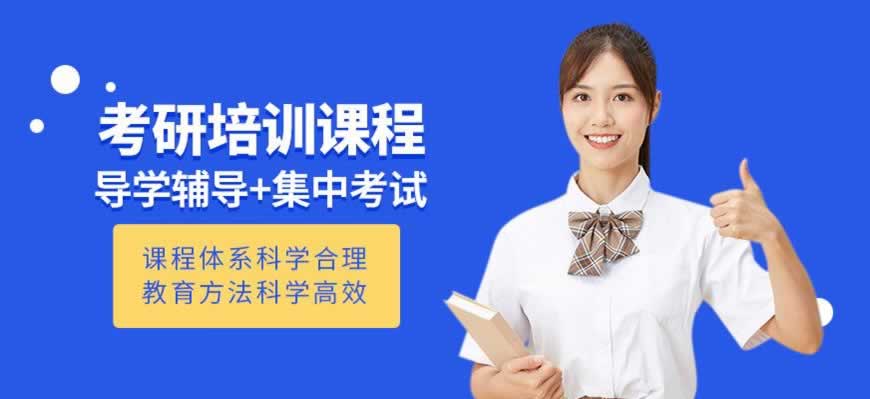 考研培训