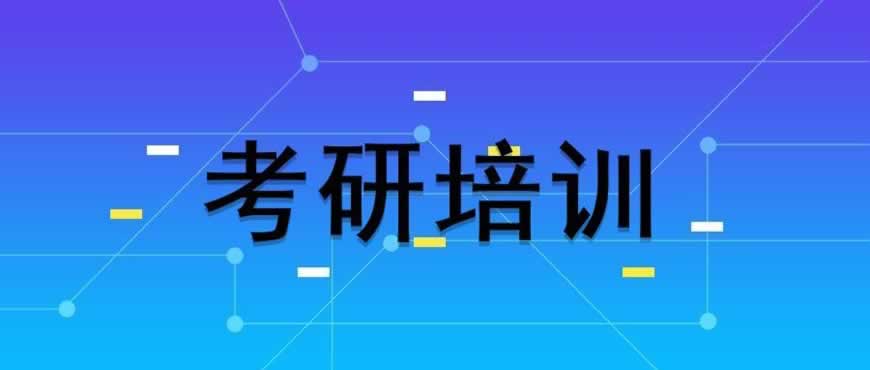 考研培训