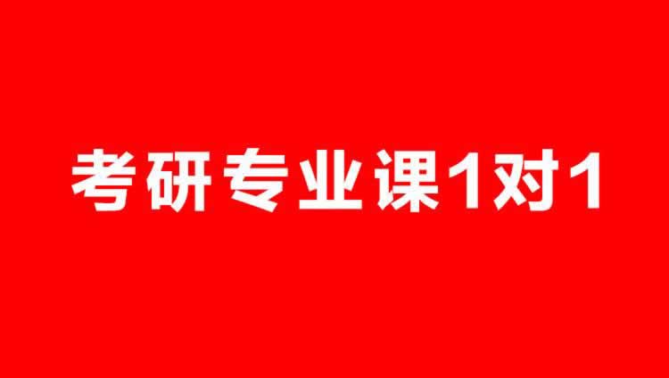 考研培训