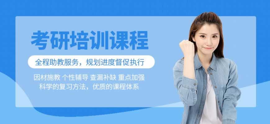 考研培训