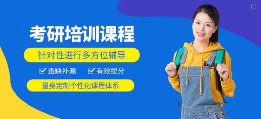 考研培训