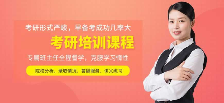 考研培训