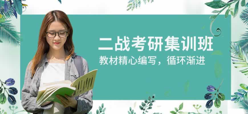 考研培训