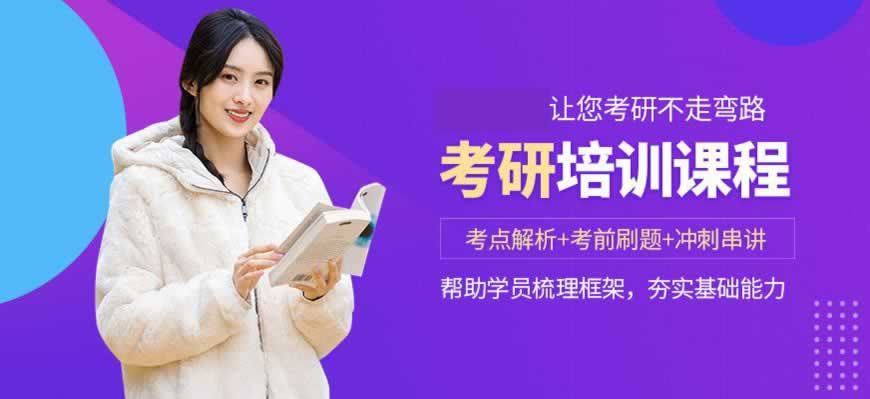 考研培训