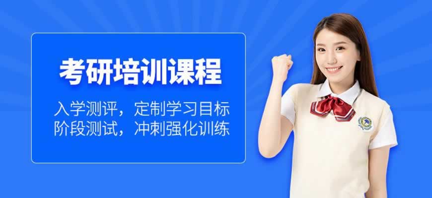考研培训