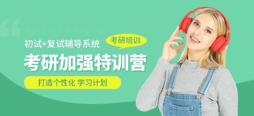 考研培训