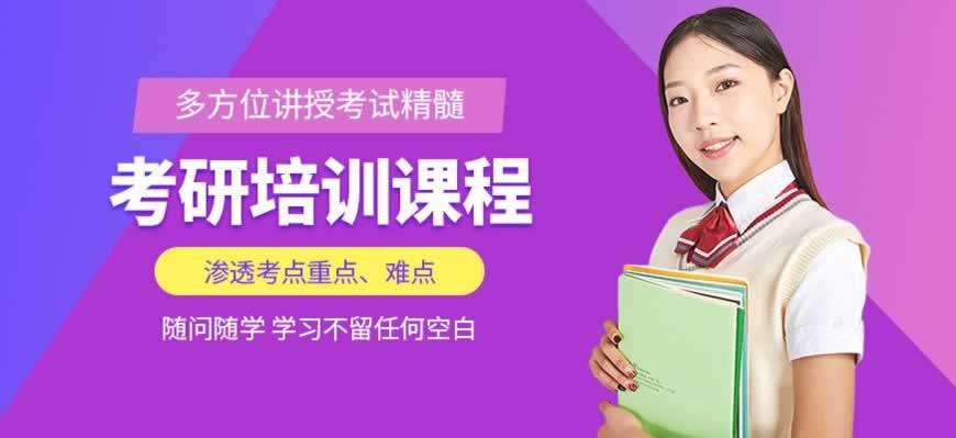 考研培训