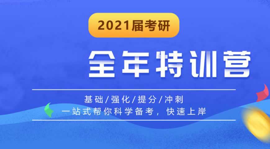 考研培训
