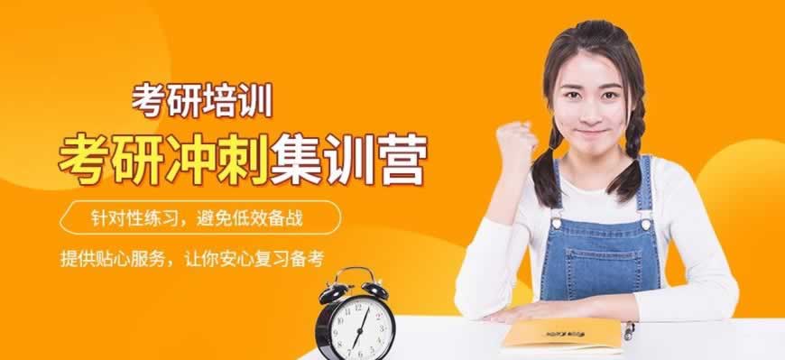 考研培训