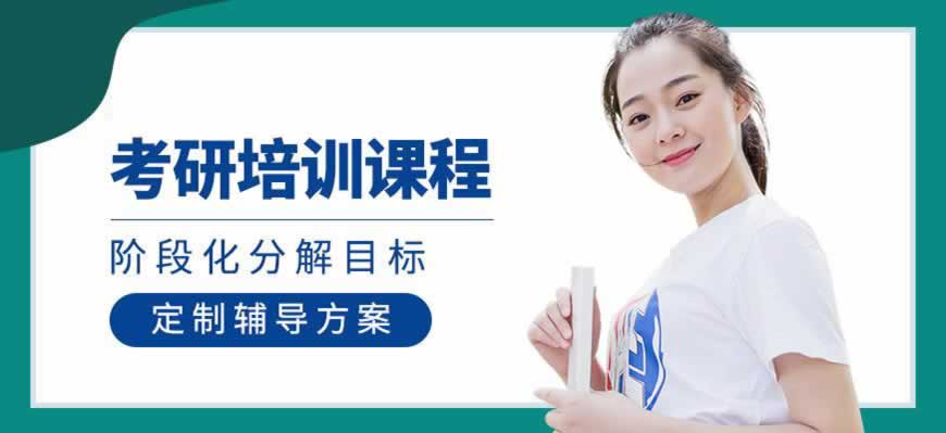 考研培训