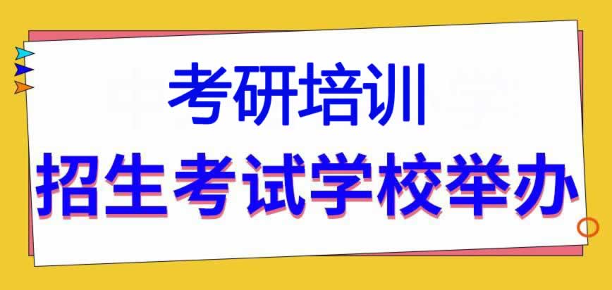 考研培训