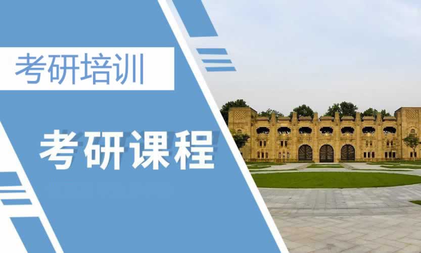 考研培训