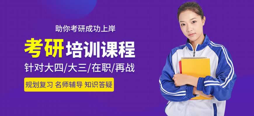 考研培训