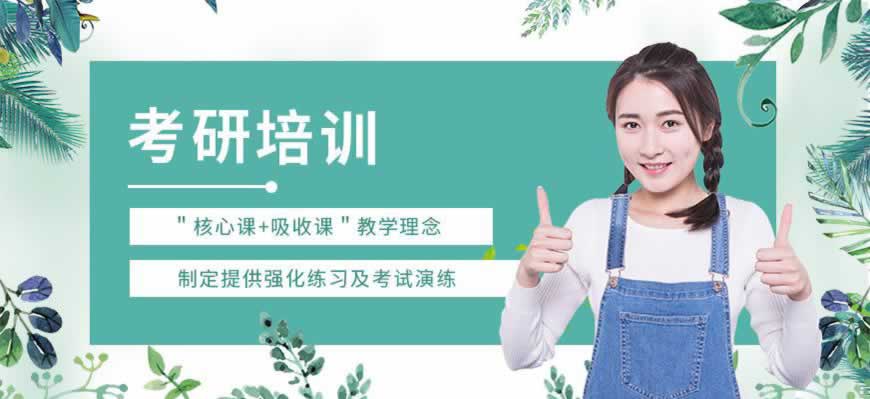 考研培训