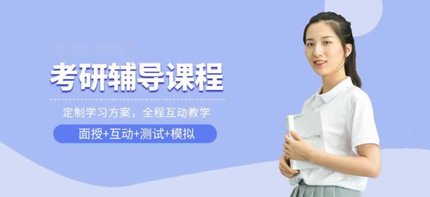 考研培训
