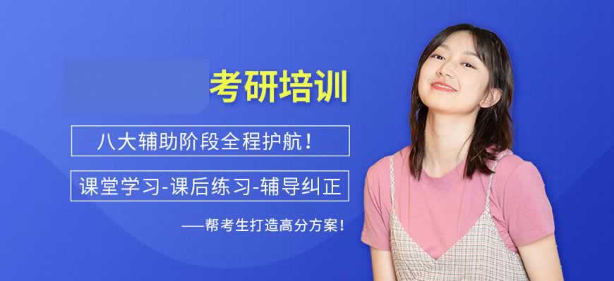 考研培训