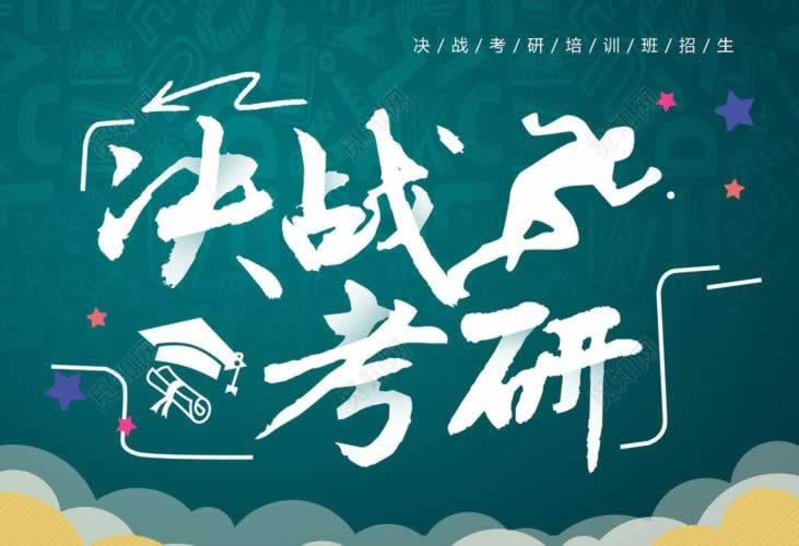 考研培训