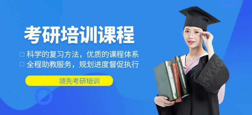 考研培训