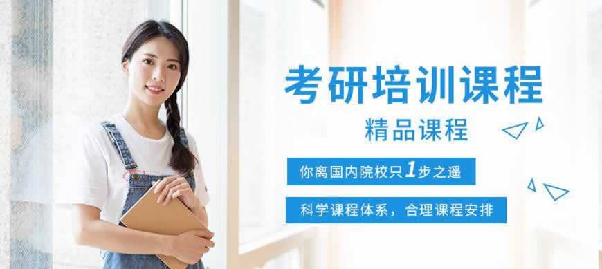 考研培训
