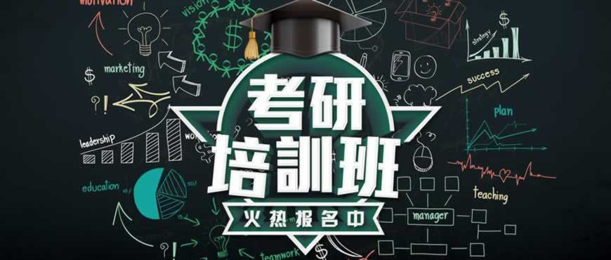 考研培训