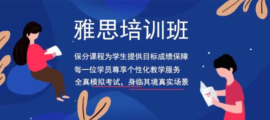 雅思培训