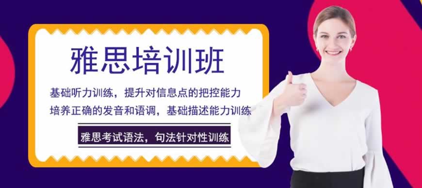雅思培训