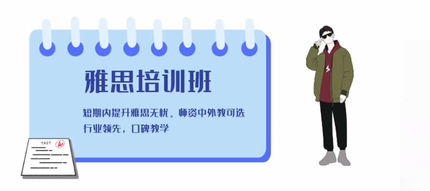 雅思培训